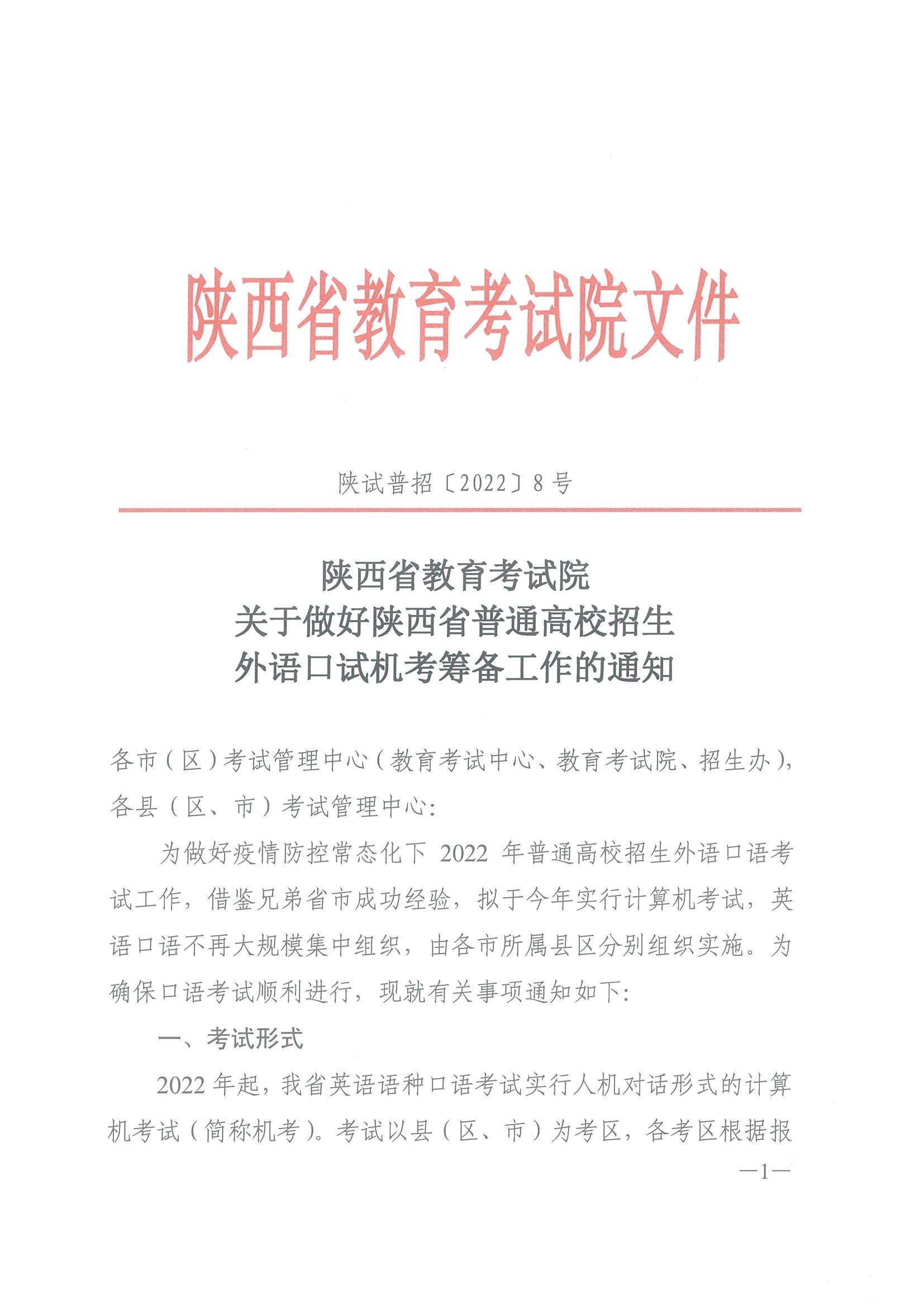 陜西省教育考試院關(guān)于做好陜西省普通高校招生外語口試機(jī)考籌備工作的通知_00.jpg